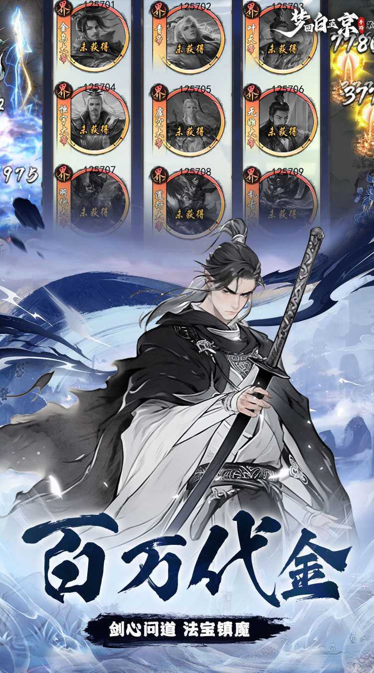 梦回白玉京（0.1折免单霸服100万代劵）正版