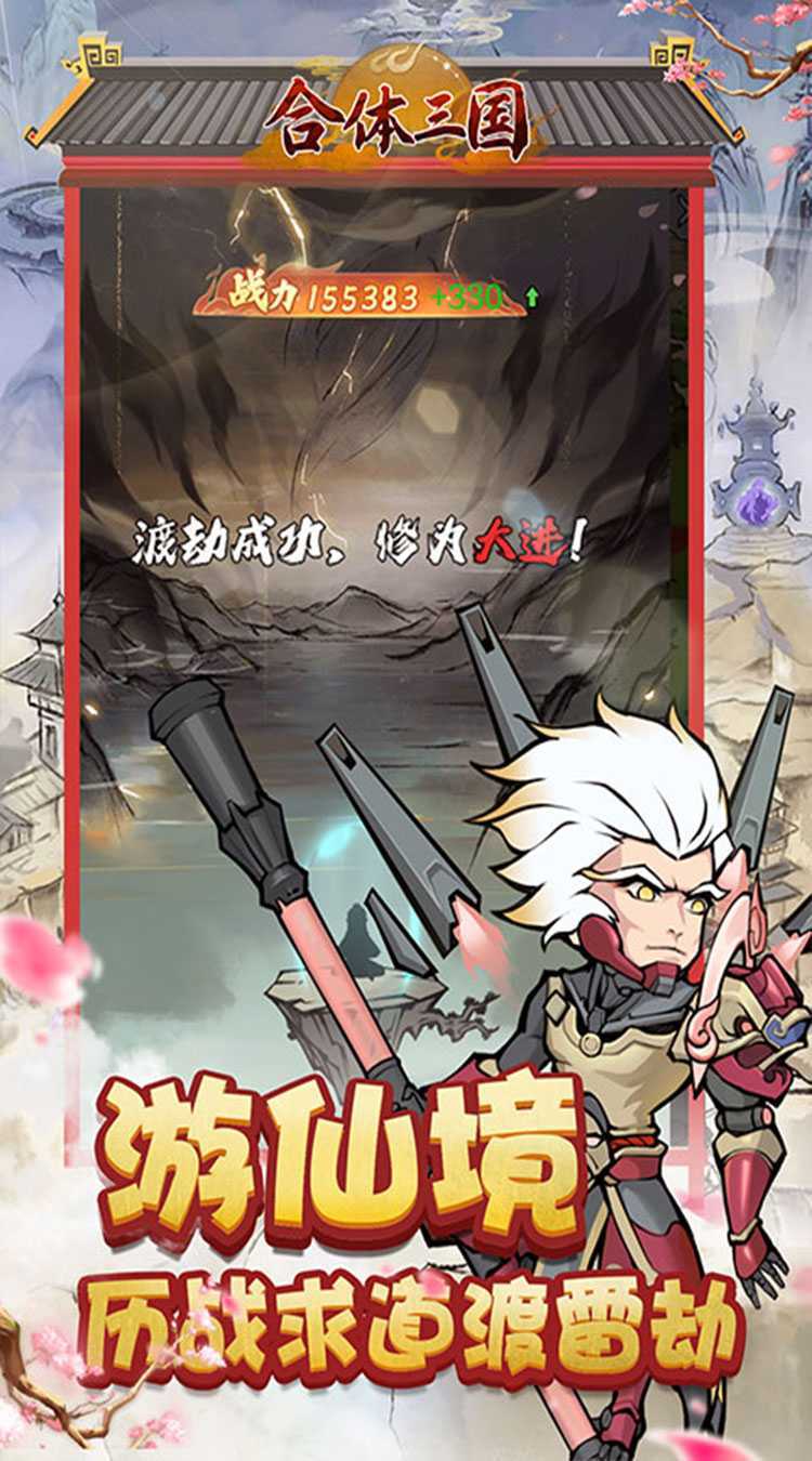 合体三国（0.05折开箱渡劫）最新版本