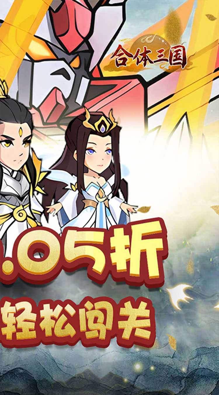 合体三国（0.05折开箱渡劫）最新版本