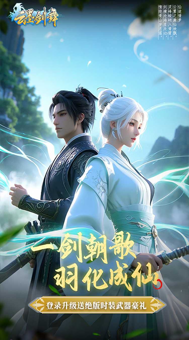 云墨剑舞（送战力豪礼）极速版
