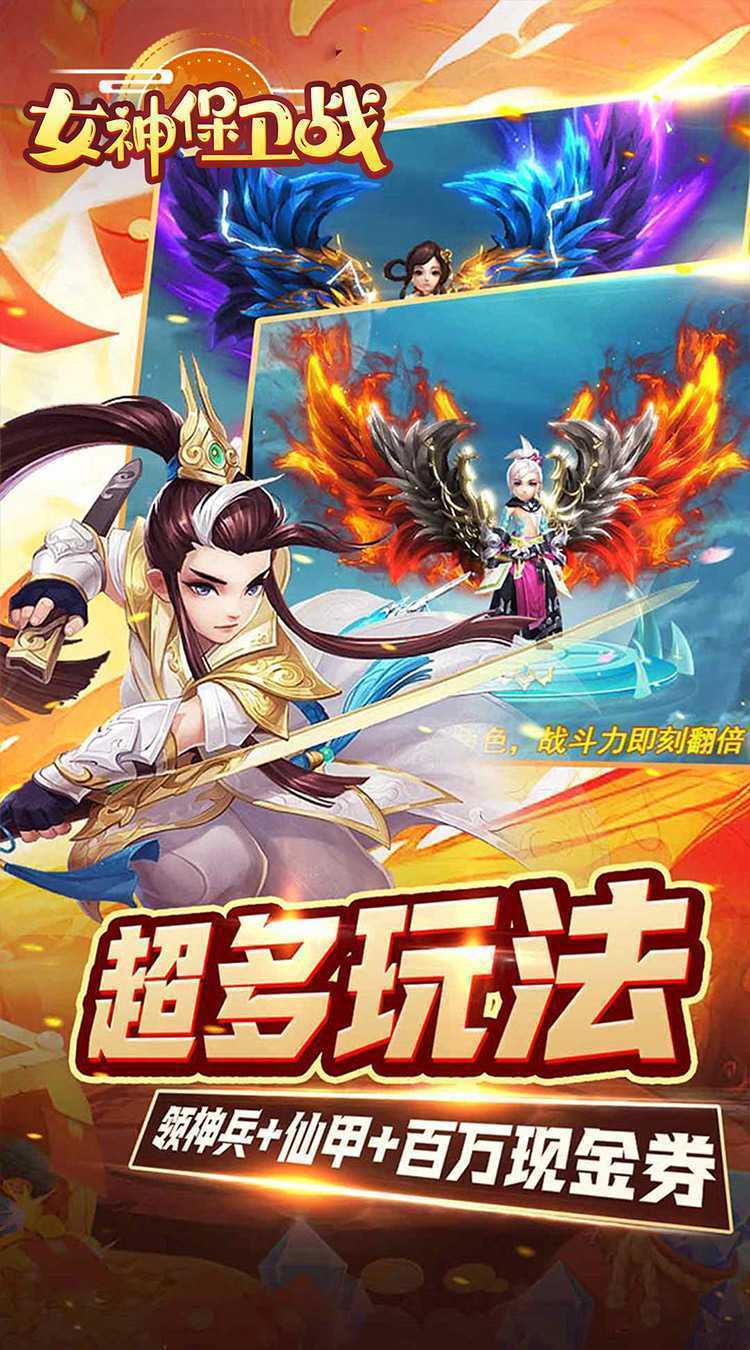 女神保卫战（缥缈梦幻0.05折）最新版