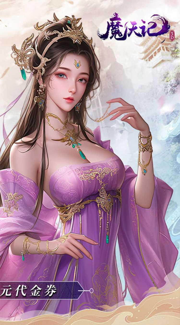 魔天记3D（0.1折免费版）官方版