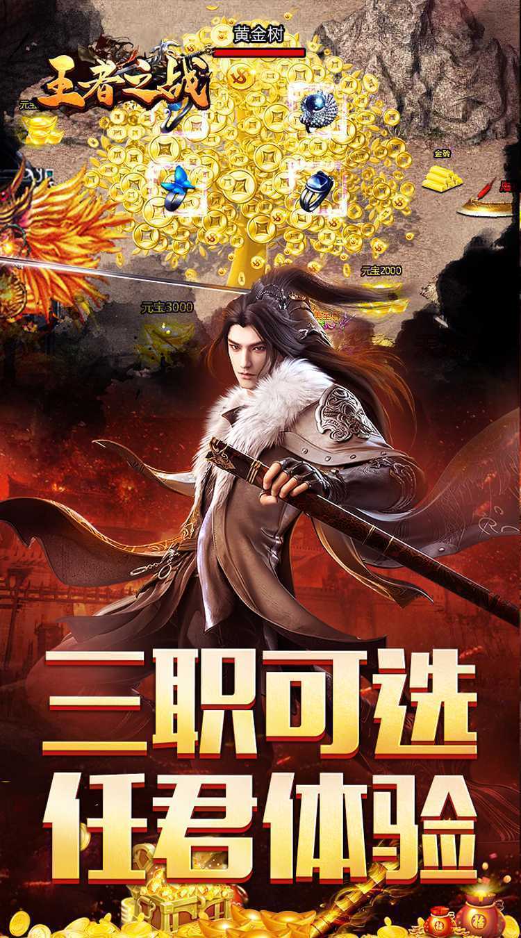 王者之战（三职英雄合击）手机版