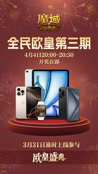 万元豪礼狂撒！魔域口袋版今日全民有奖！