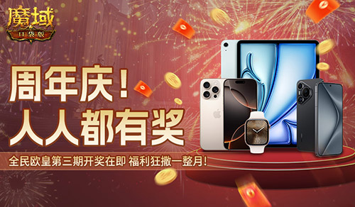 万元豪礼狂撒！魔域口袋版今日全民有奖！
