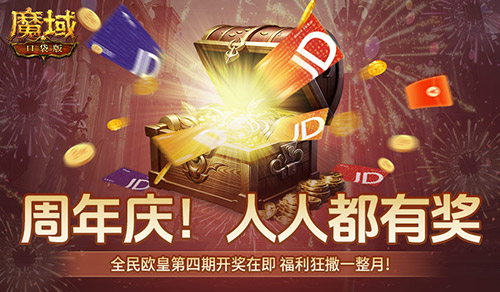 购物卡狂送！《魔域口袋版》全民欧皇四期豪礼(购物卡是否合法)