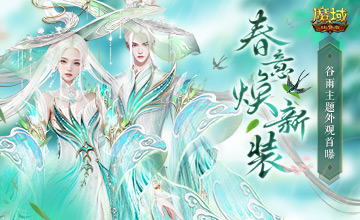 谷雨新外观！魔域口袋版全新时装即将上线(魔域旸谷试炼)