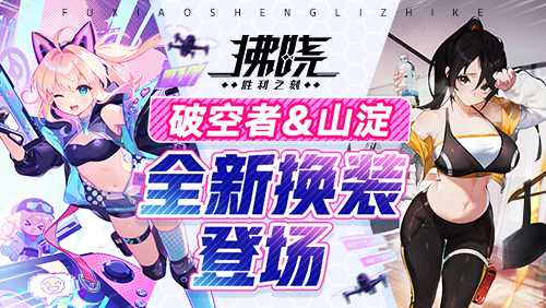 《拂晓：胜利之刻》4月版更 破空者&山淀全新换装登场(拂晓之时)