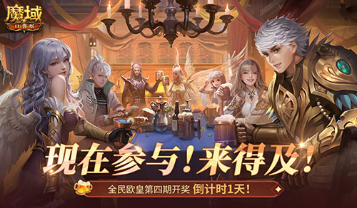 有券速投！《魔域口袋版》全民欧皇倒计时(魔域资讯)