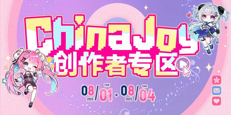 聚·你所爱！2025 ChinaJoy创作者专区合作招募启动！
