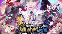 假面役者的忧郁《女神异闻录：夜幕魅影》一周年庆版本今日上线(假面ixa)
