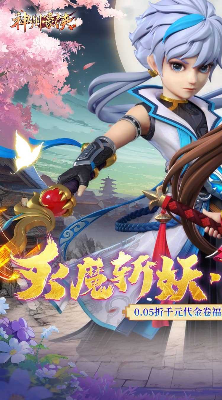 神州豪侠（0.05折千元代金福利版）官方