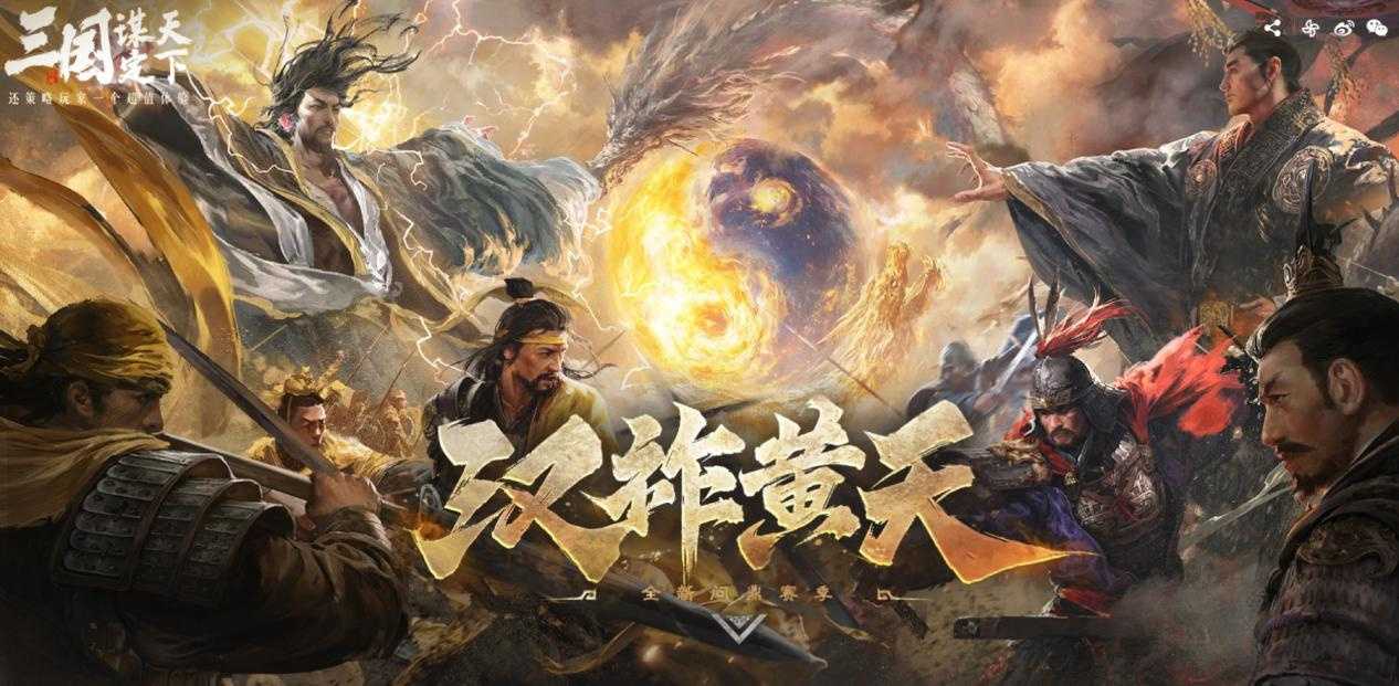 大的来了！《三国：谋定天下》超爽S7赛季“汉祚黄天”今日上线！(三国大叔)
