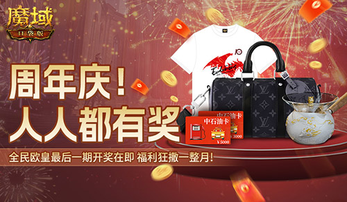 全民欧皇最后一期！《魔域口袋版》上车从速(全民皇城怎么突然没了)