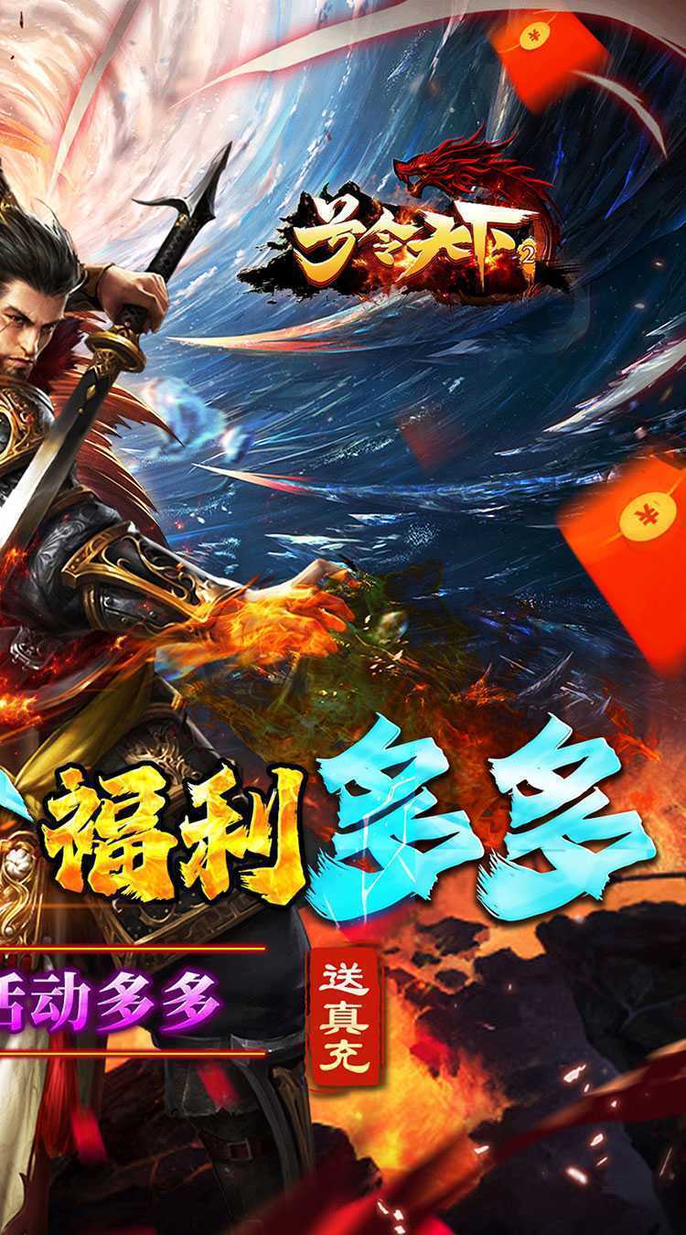 号令天下2（八戒传奇送真充）安卓版