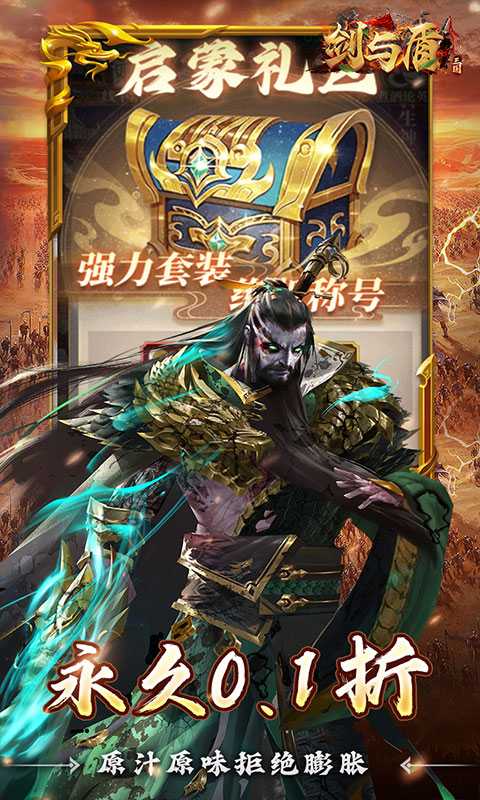 剑与盾（0.1折放置战三国）官方