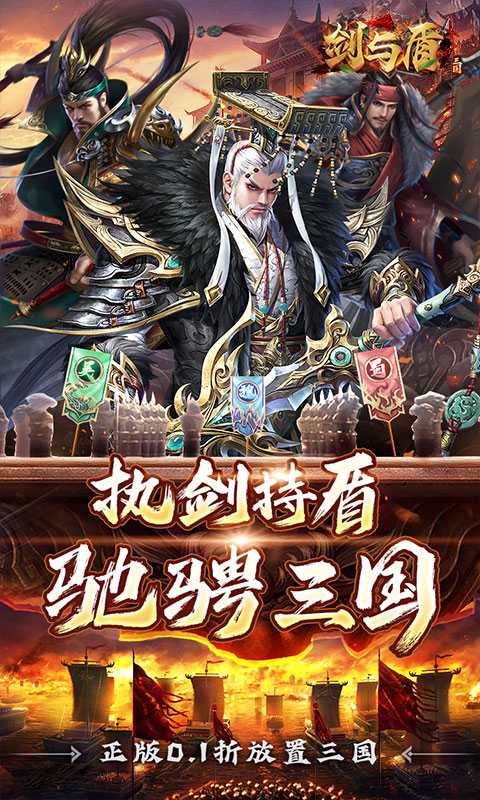 剑与盾（0.1折放置战三国）官方
