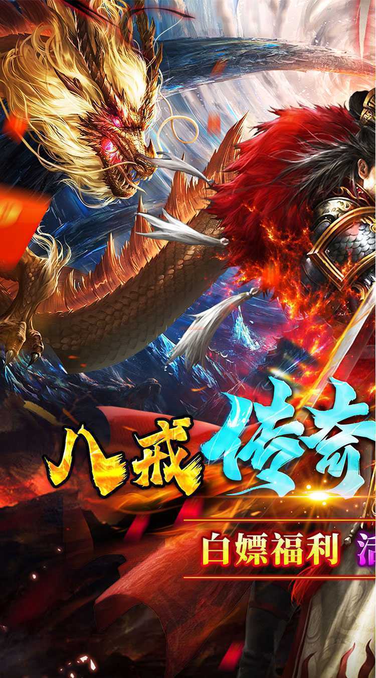 号令天下2（八戒传奇送真充）安卓版