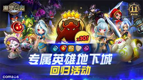 《魔灵召唤》上线11周年纪念大规模活动开启！