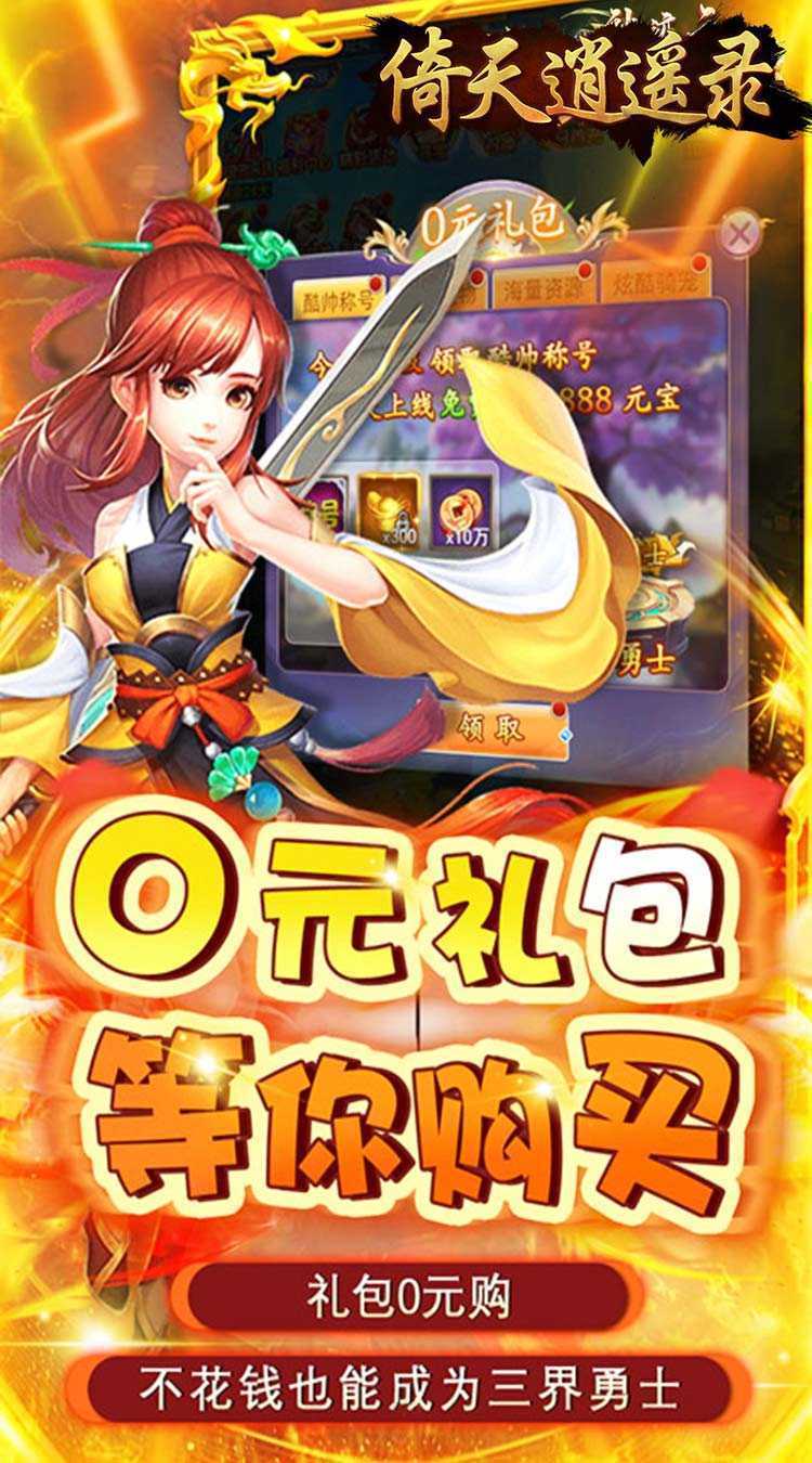 倚天逍遥录（三仙九劫0.05折）官方版
