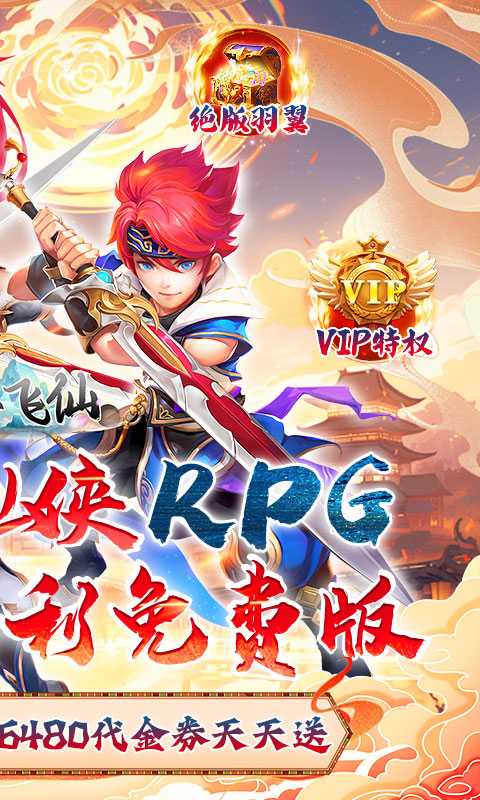 六界飞仙（0.1折免费送代金券）官服