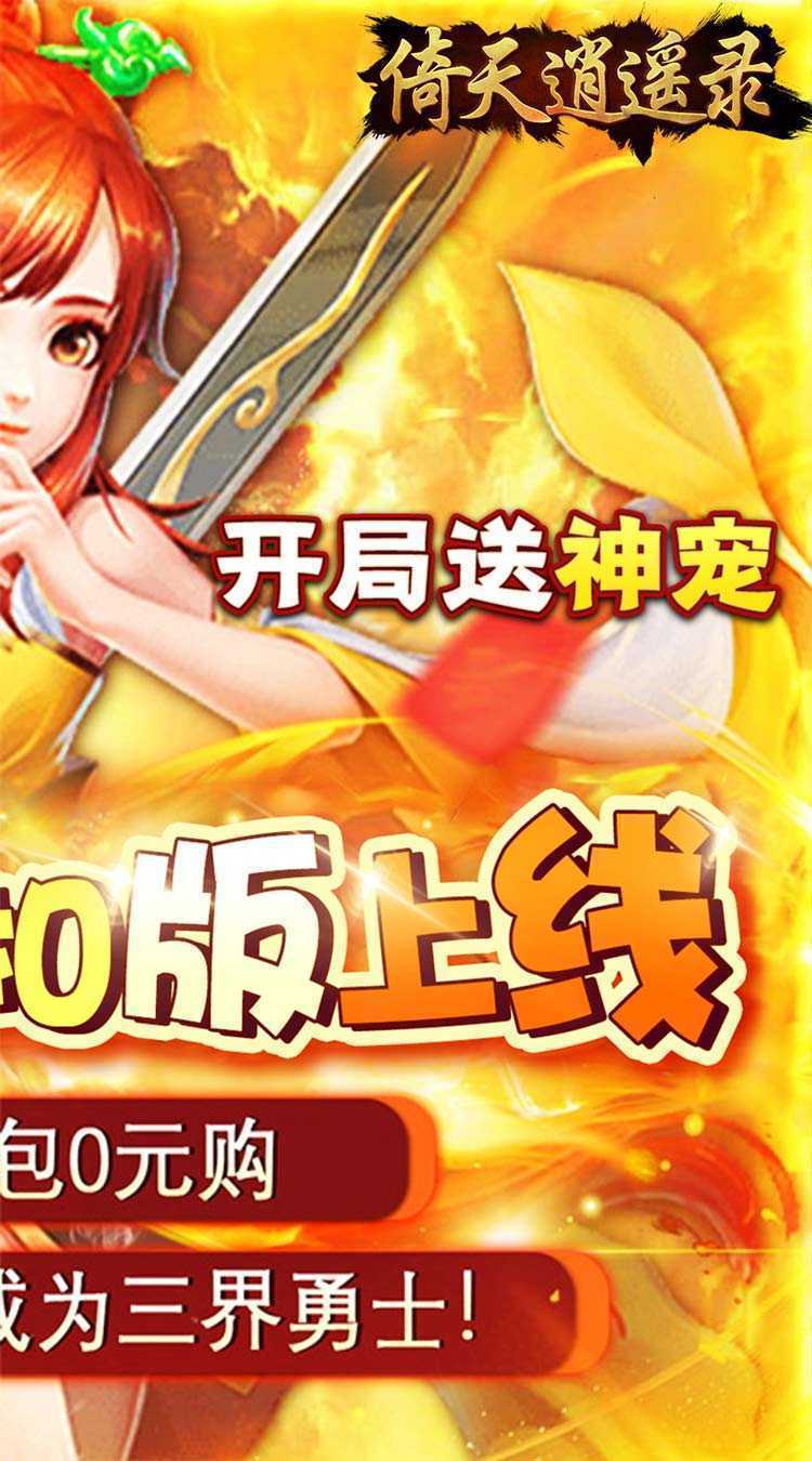 倚天逍遥录（三仙九劫0.05折）官方版