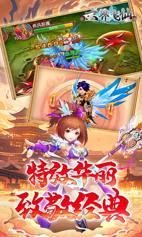 六界飞仙（0.1折免费送代金券）官服