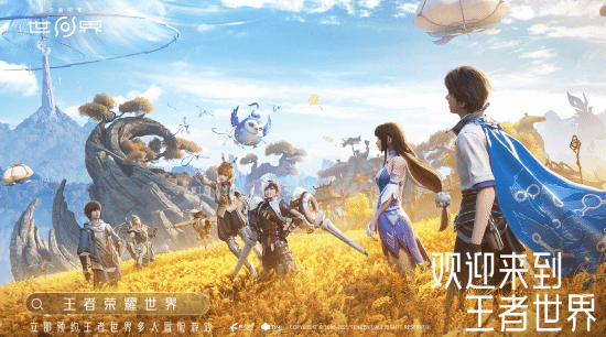 《王者荣耀世界》预约启动，即将在腾讯游戏发布会上闪耀登场(王者荣耀世界什么时候上线)