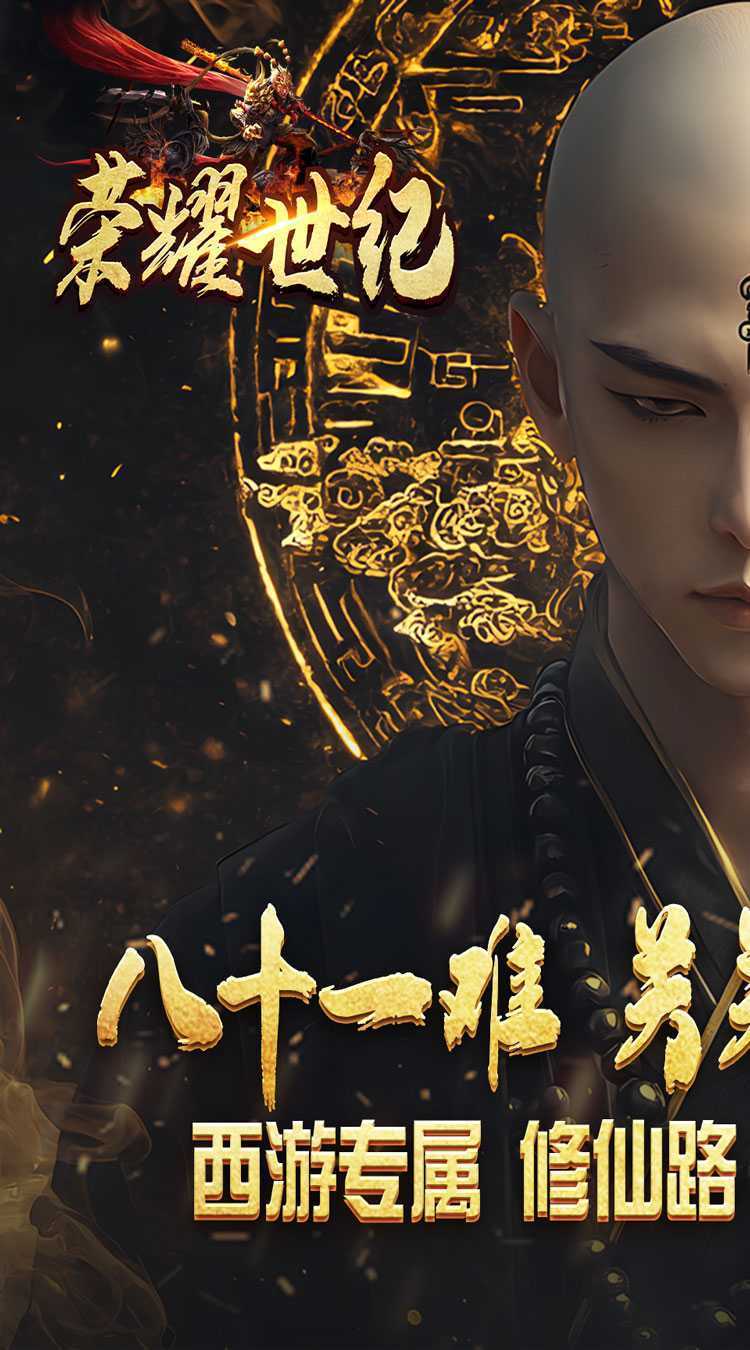 荣耀世纪（西游修仙录）官方下载