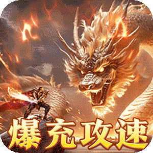 皇者（爆充攻速三职业）正版