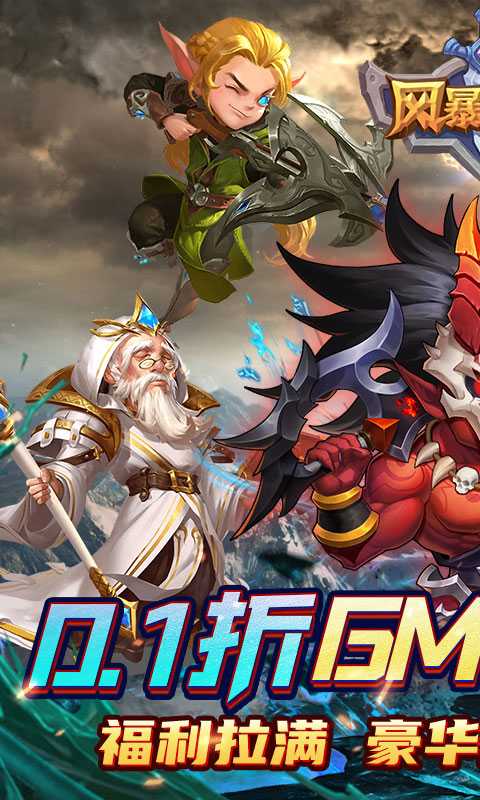 风暴奇兵（0.1折万充无限抽）官方版