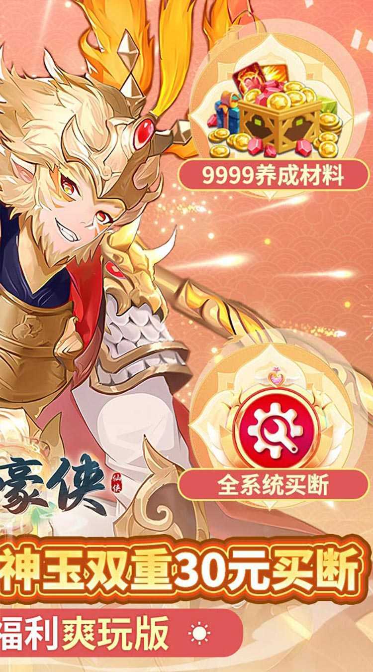 盖世豪侠（0.1无限神玉爽玩）手机版