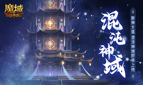 新·神火塔！魔域口袋版混沌神域即将上线(魔域新神火2020)