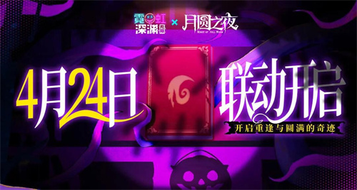 《月圆之夜》x《霓虹深渊：无限》联动：镜中世界与霓虹深渊相逢(月圆之夜全故事)