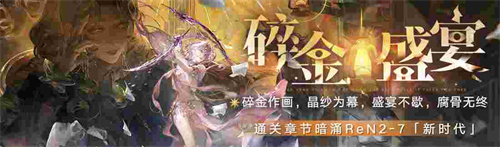 《无期迷途》「碎金盛宴」新主线章节系列活动今日开启！(无期迷途玩法)