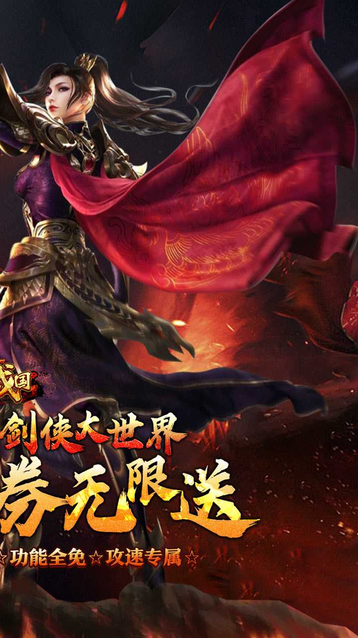 大战国（剑侠洪荒免费版）免费版