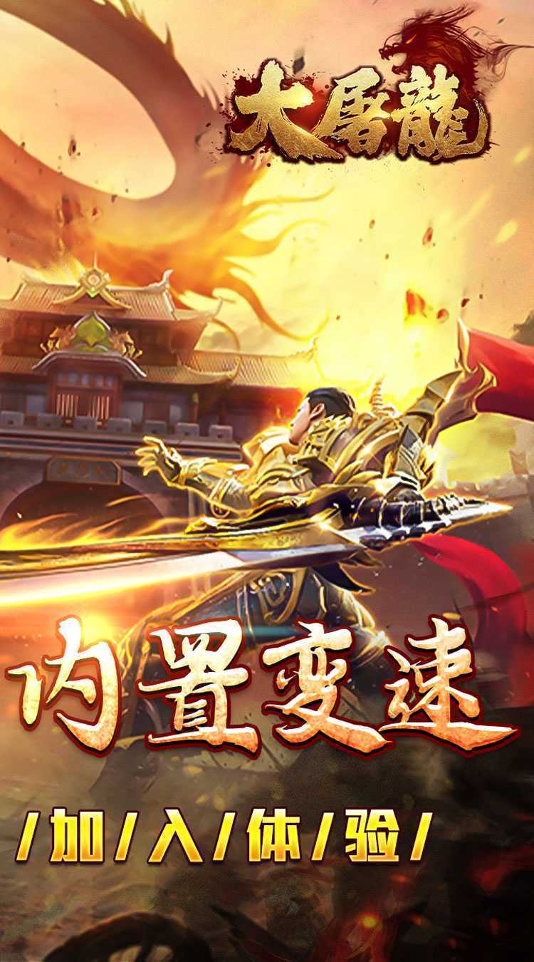 大屠龙（复古变速无限刀）免费版