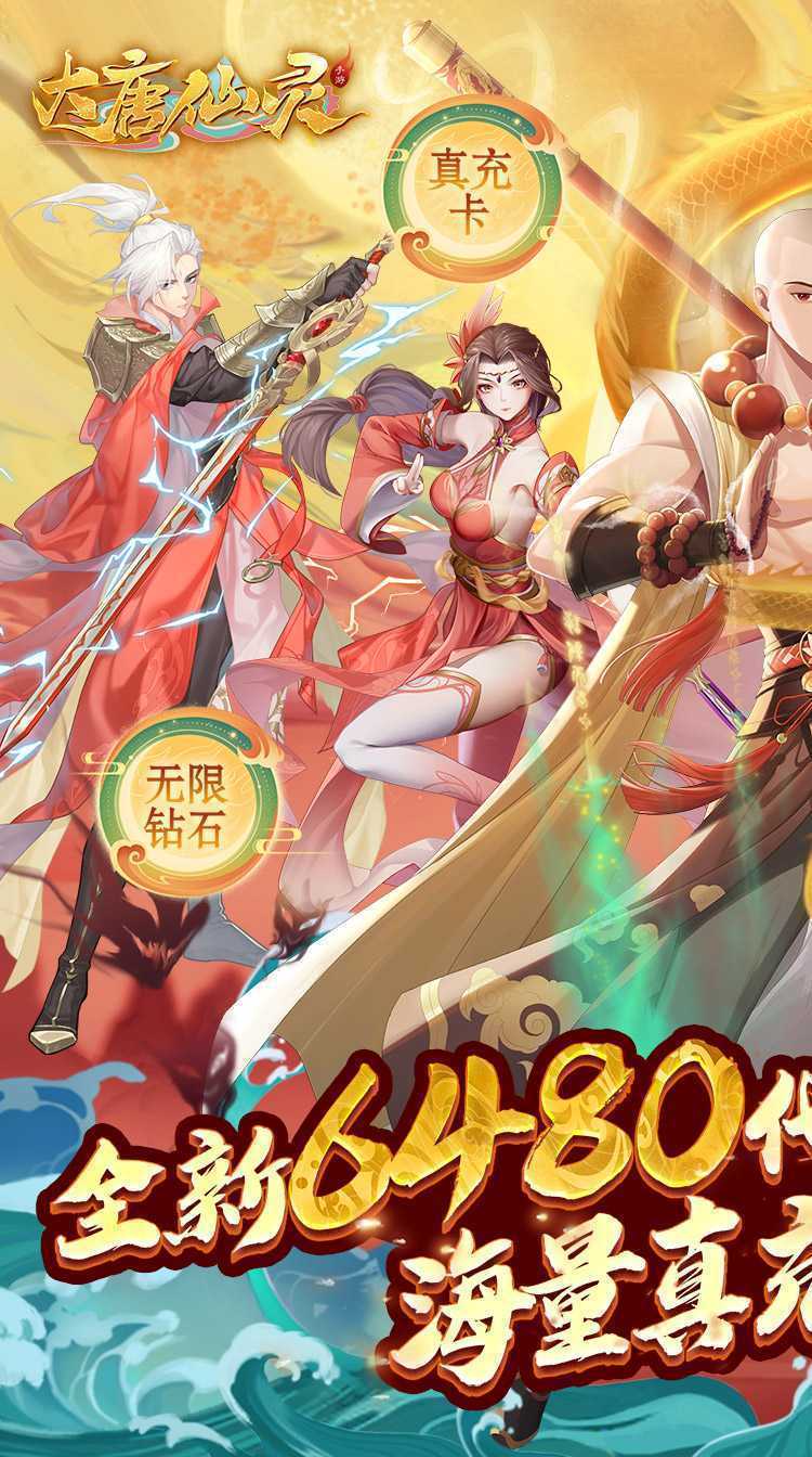 大唐仙灵（0.1折每天送6480）中文版