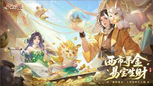 黄金三服，交易致富！《长安幻想》交易系列服上线，全民大淘金时代来临！(黄金三金什么意思)
