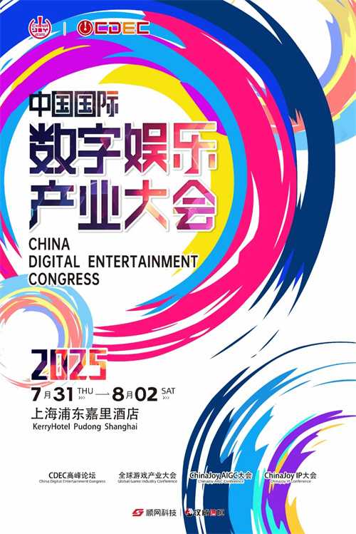 预见未来！2025全球游戏产业大会即将开幕