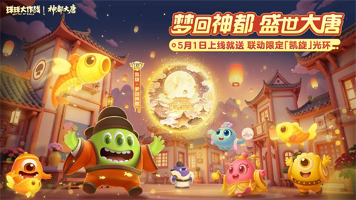 登录送限定凯旋光环、保底30把超大！《球球大作战》五一梦回大唐(凯旋光辉怎么激活)