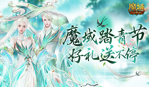 魔域踏青节！来魔域口袋版踏青收好礼(魔域的世界有你更精彩)