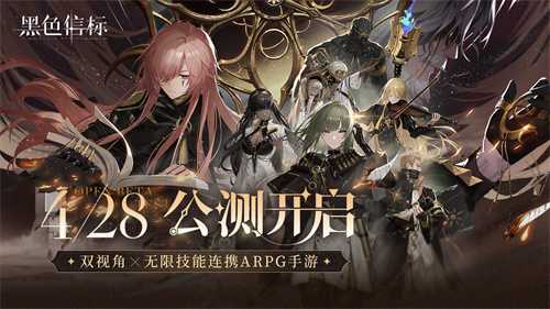 《黑色信标》公测今日开启！双视角×无限技能连携ARPG开启科幻冒险新篇章(黑色信纸)