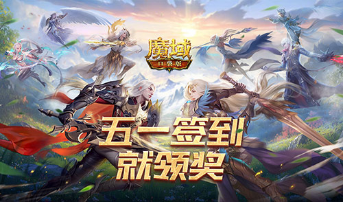 签到就领奖！魔域口袋版五一签到活动(魔域签到号怎么赚钱)