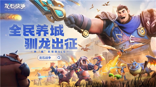 腾讯游戏发布会《龙石战争》亮相引热议：以“轻”减负，以“新”创变(腾讯游戏有哪些)