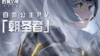 《胜利女神：新的希望》「朝圣者」白雪公主PV公开