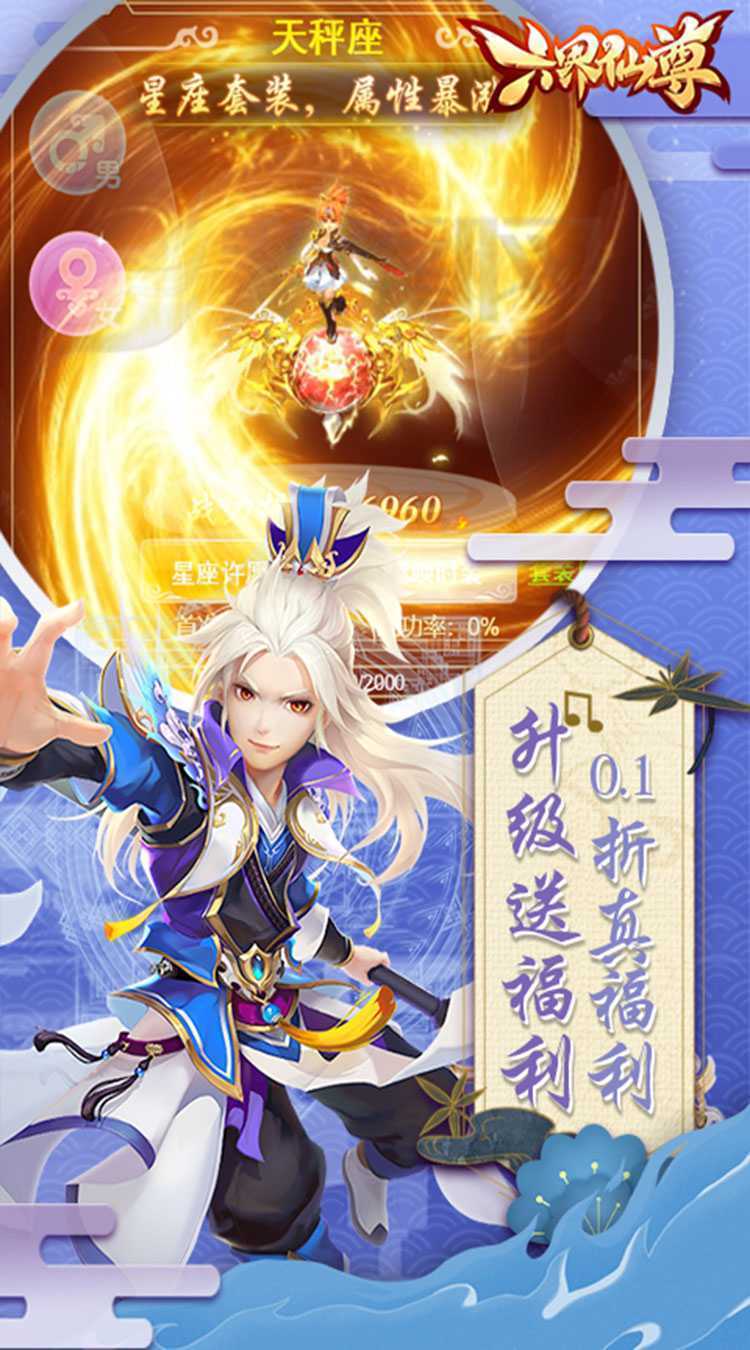 六界仙尊（0.1折送2000代金券）手机版