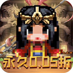 王者永恒（0.05折三国名将）游戏