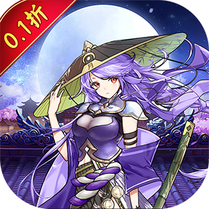 仙迹（三国无双0.1折）免费版