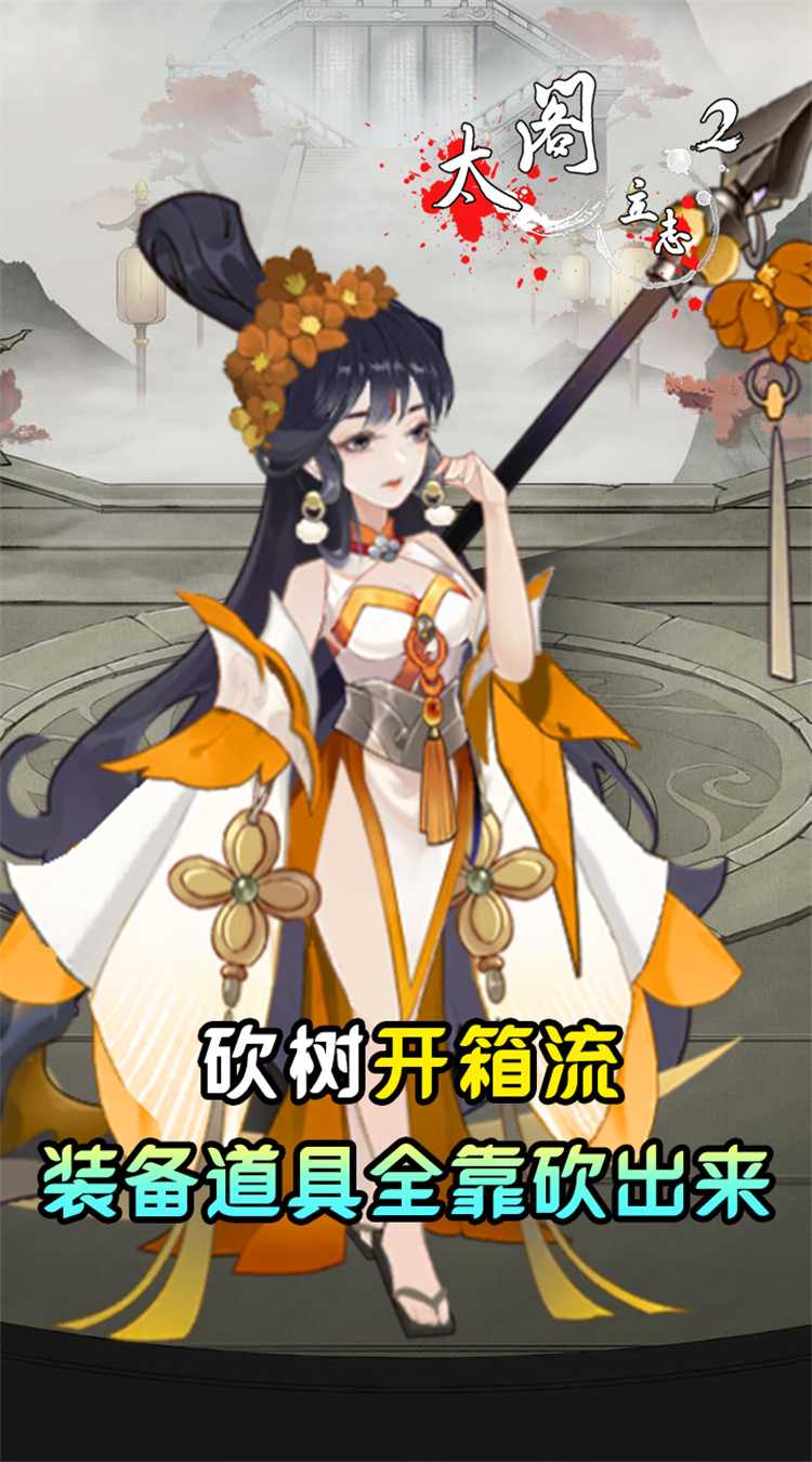 太阁立志2（0.05折免费修真）免费版